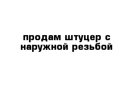 продам штуцер с наружной резьбой